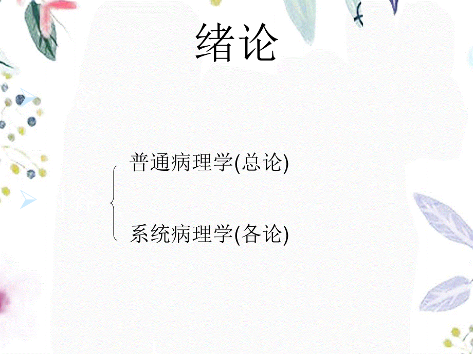 2023年绪论适应损伤（教学课件）.ppt_第2页