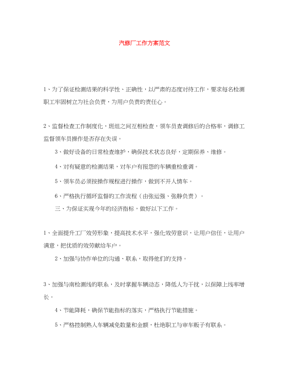 2023年汽修厂工作计划范文.docx_第1页