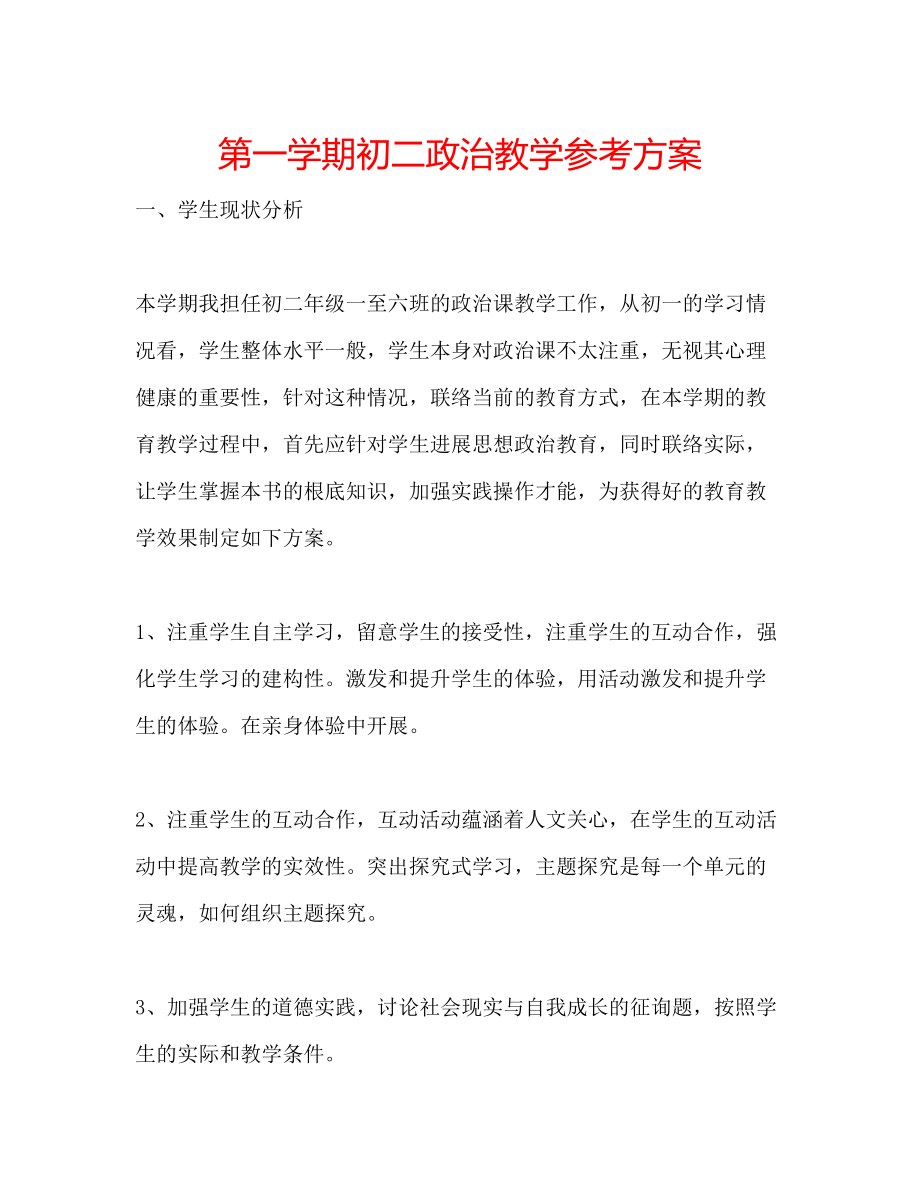 2023年第一学期初二政治教学计划.docx_第1页