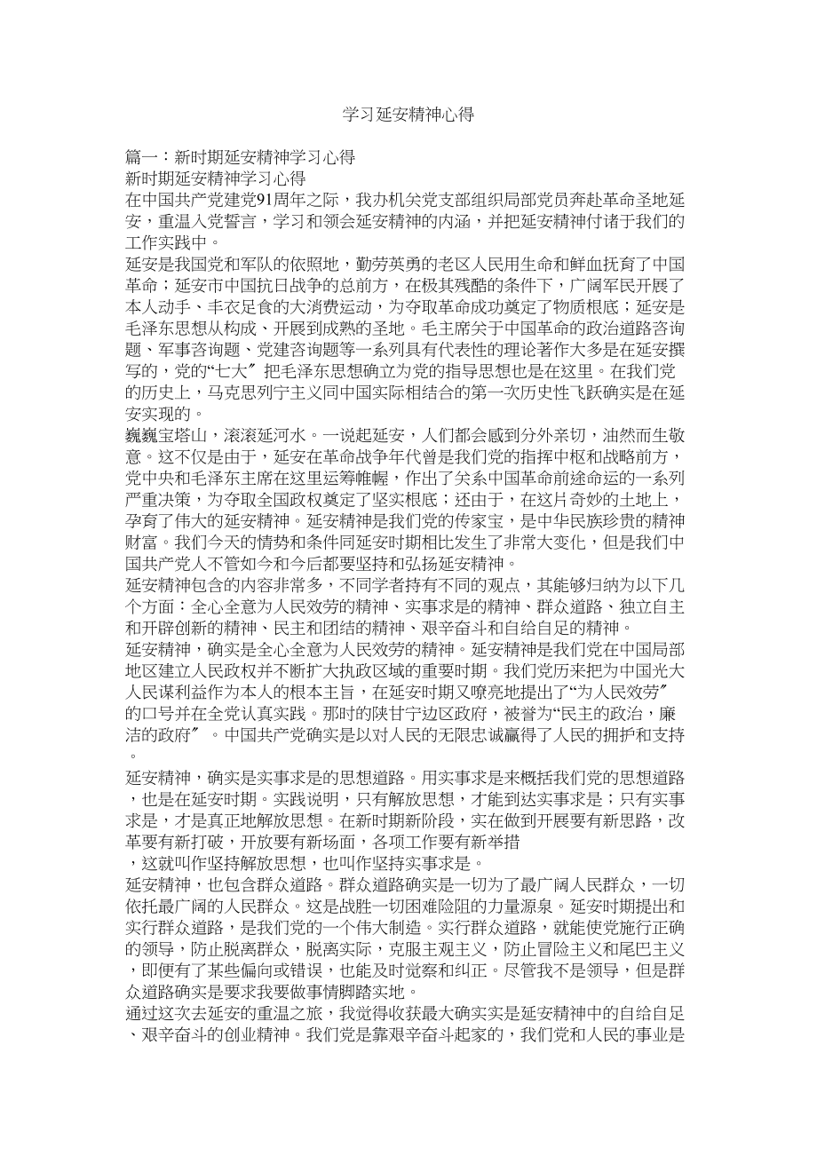 2023年学习延安精神心得参考.docx_第1页