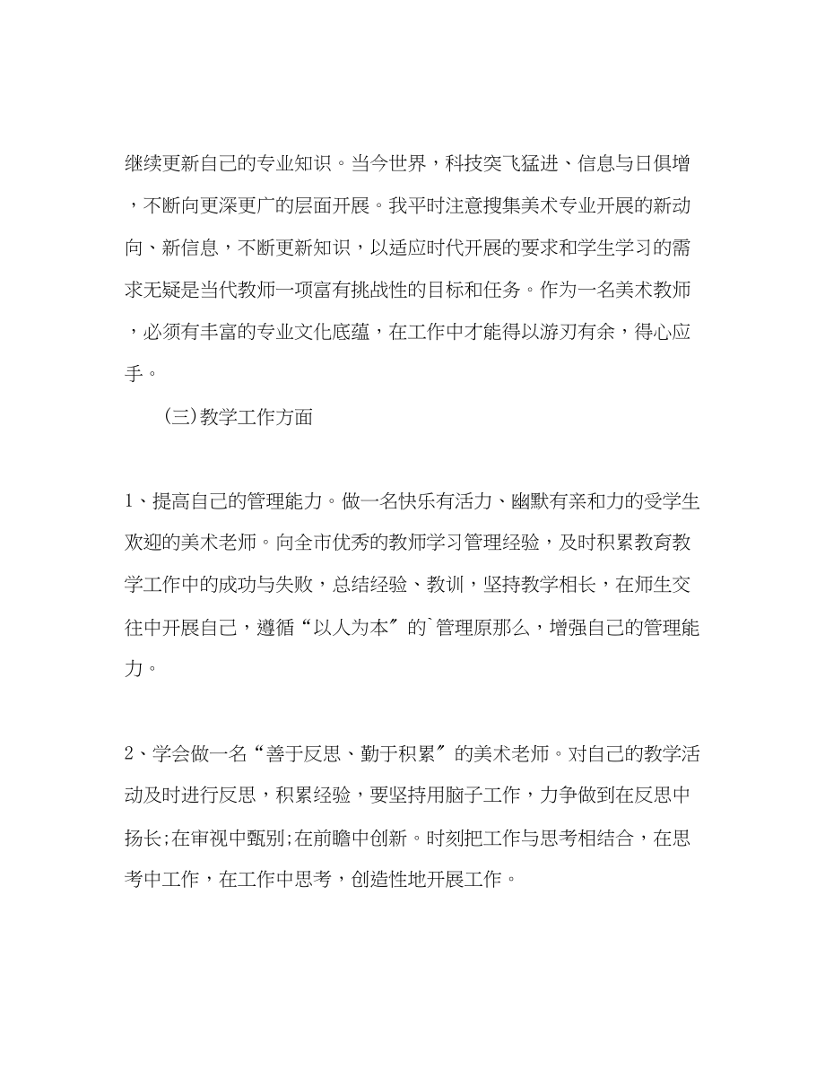 2023年美术教师个人工作计划2范文.docx_第2页