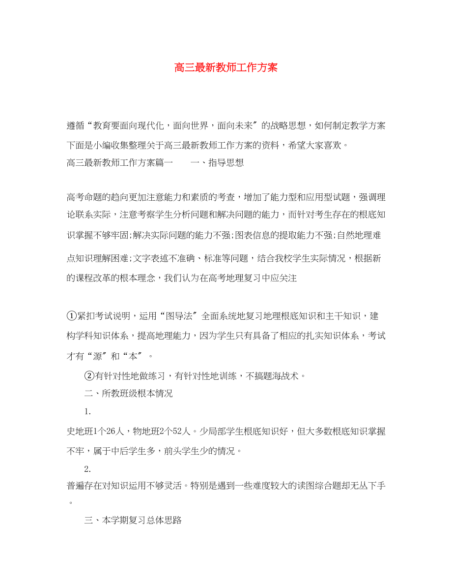 2023年高三教师工作计划4范文.docx_第1页