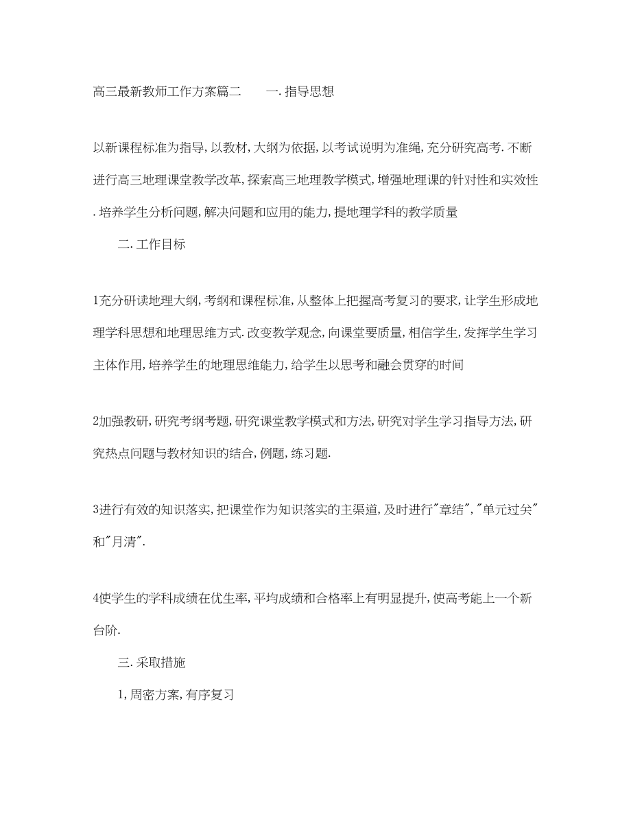 2023年高三教师工作计划4范文.docx_第3页