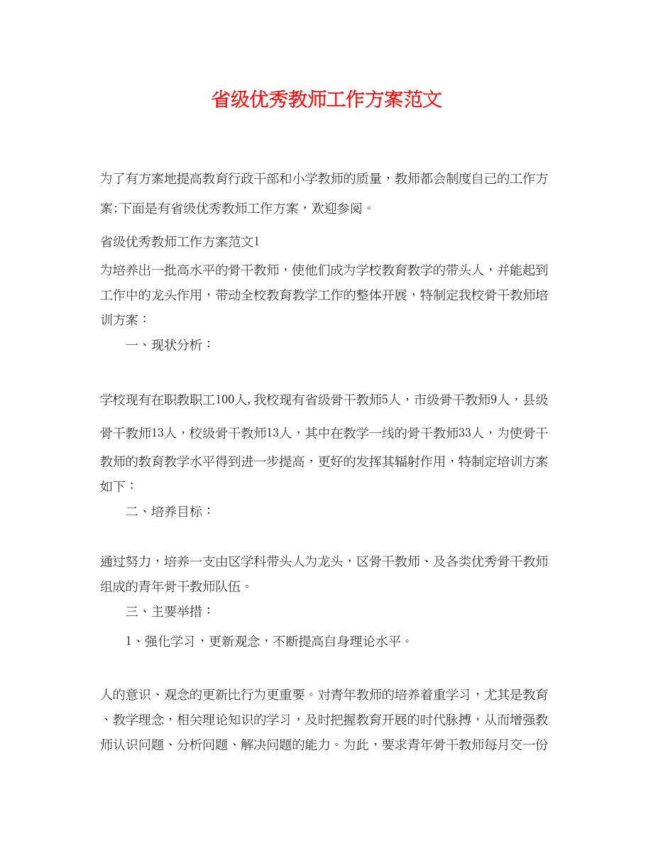 2023年省级优秀教师工作计划范文.docx_第1页