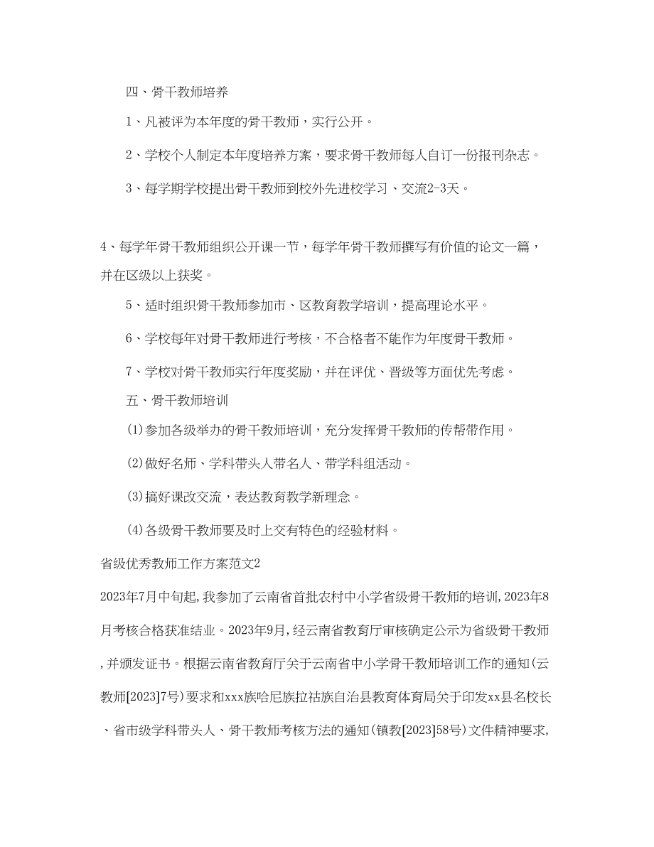 2023年省级优秀教师工作计划范文.docx_第3页