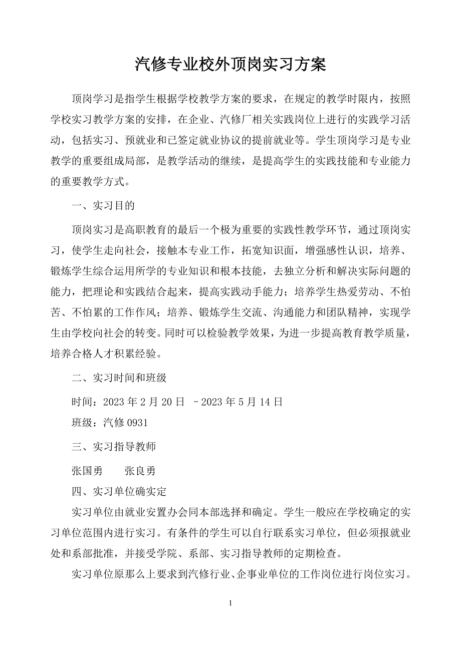 2023年汽车专业校外顶岗实习计划.doc_第1页