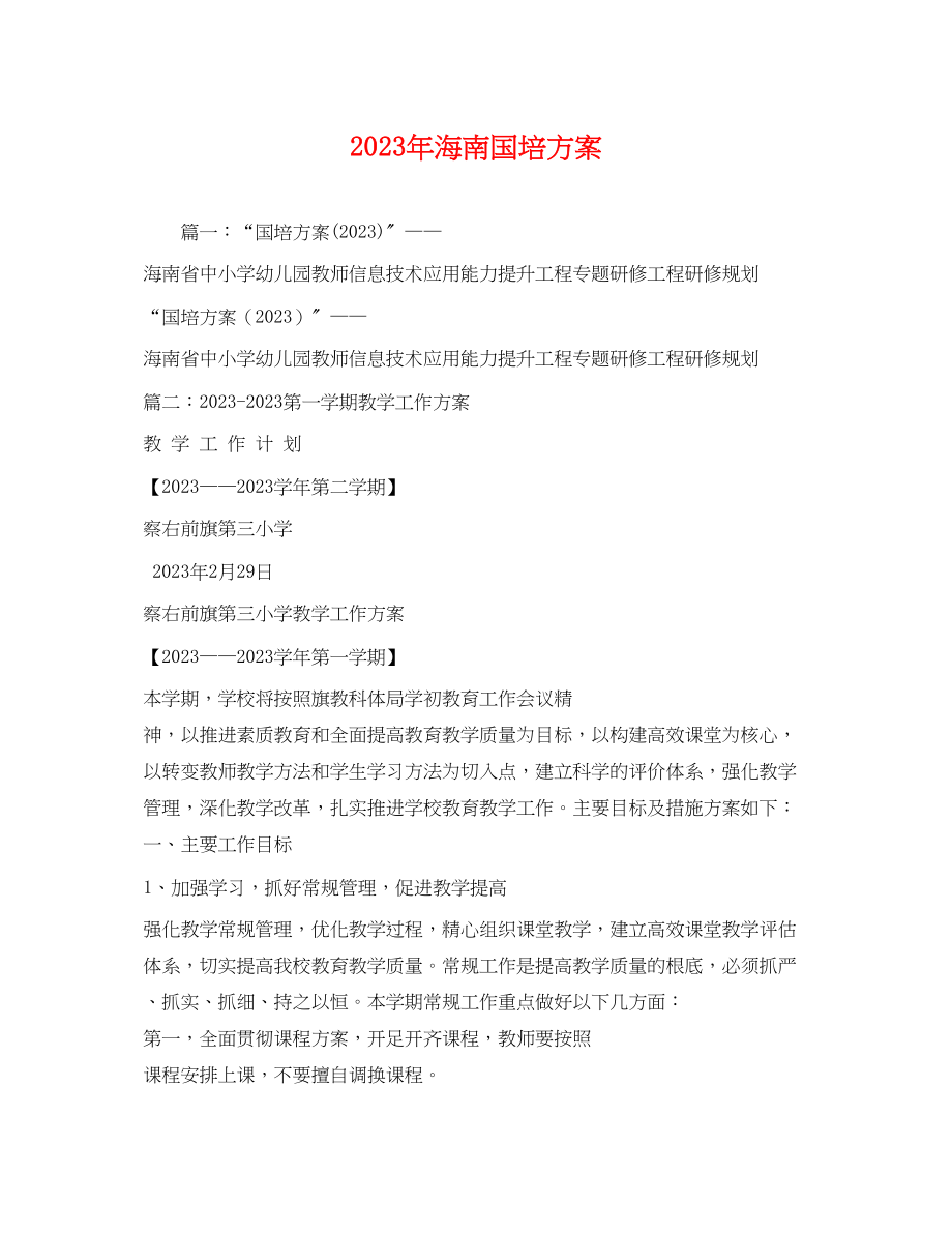 2023年海南国培计划2范文.docx_第1页