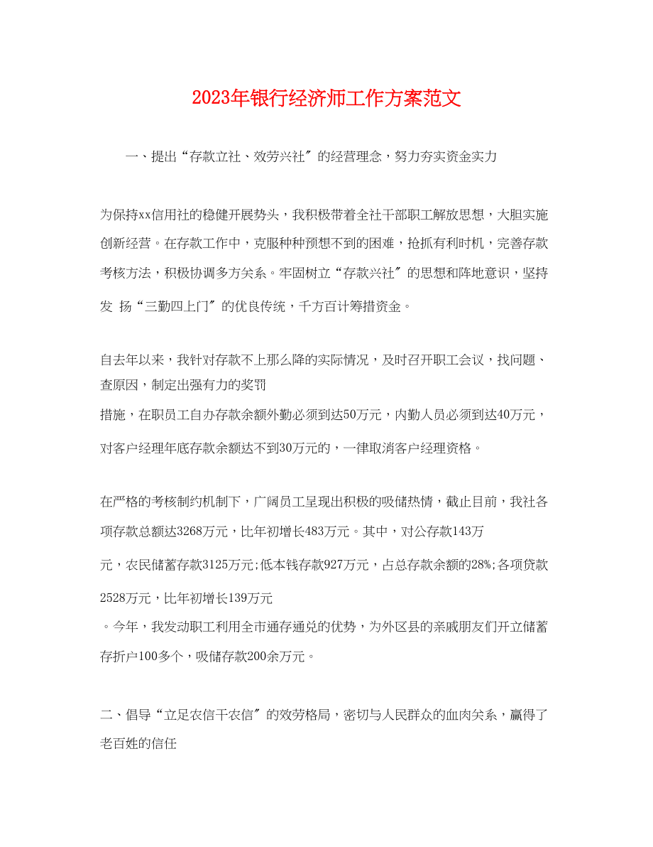 2023年银行经济师工作计划2范文.docx_第1页