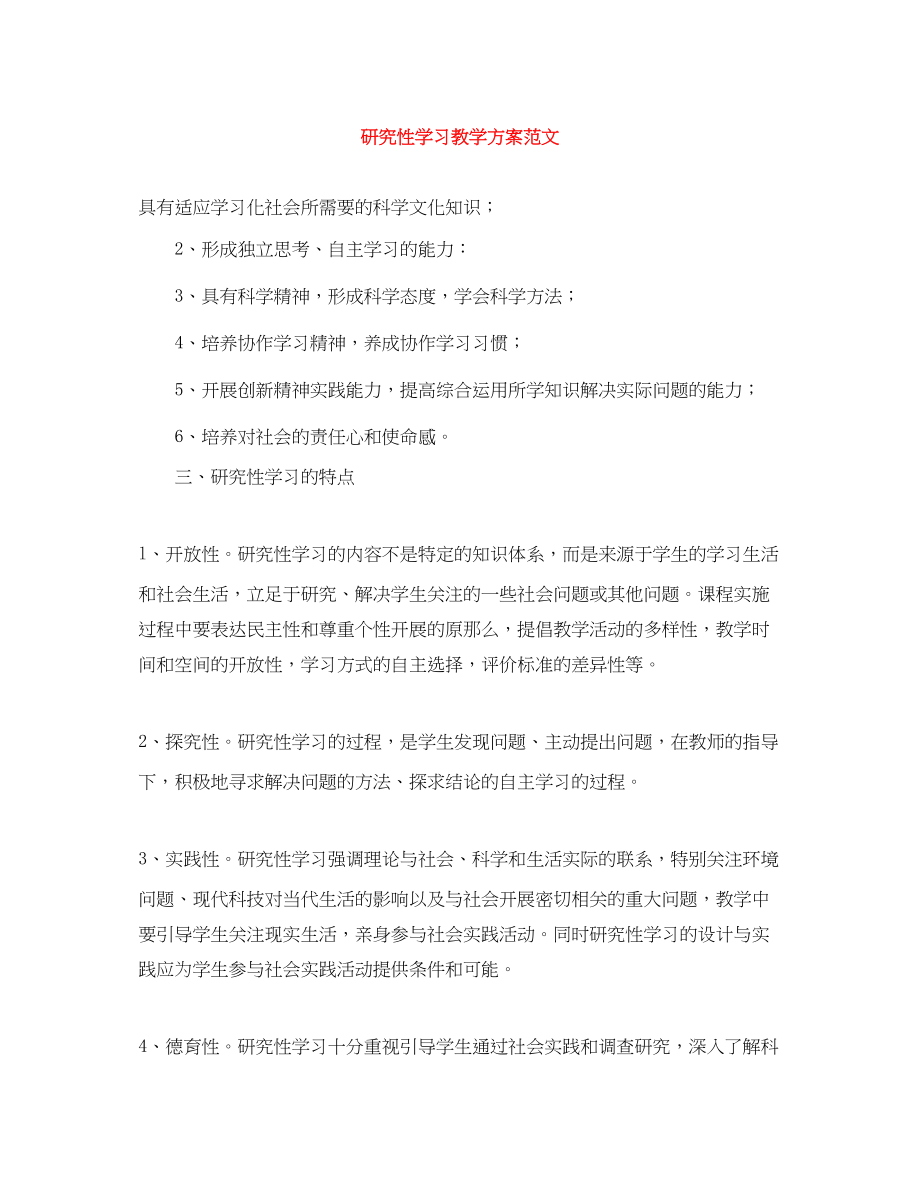 2023年研究性学习教学计划范文.docx_第1页