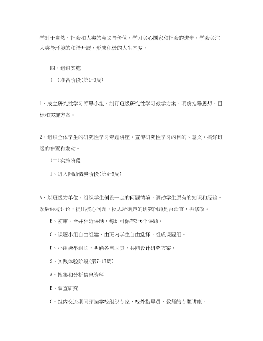 2023年研究性学习教学计划范文.docx_第2页