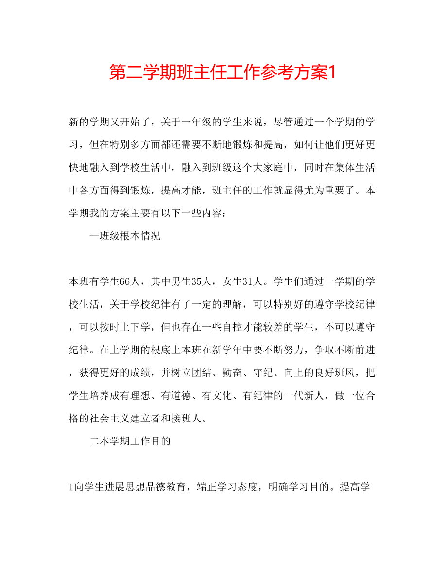 2023年第二学期班主任工作计划1.docx_第1页