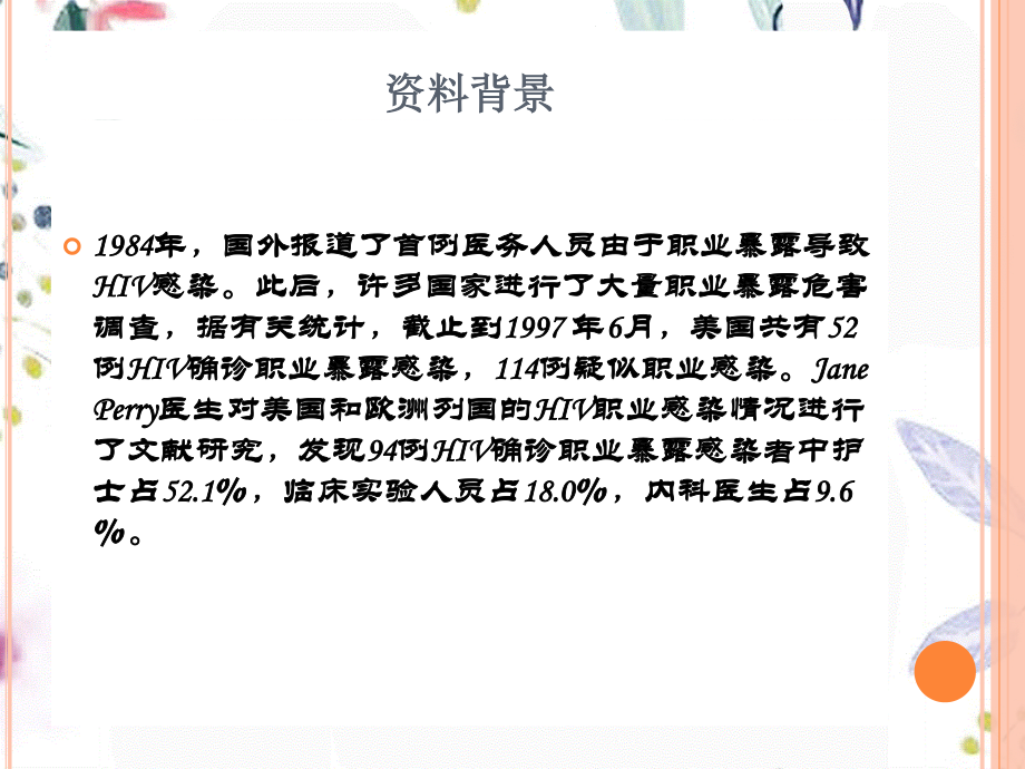 2023年医务人员职业防护（教学课件）.ppt_第2页