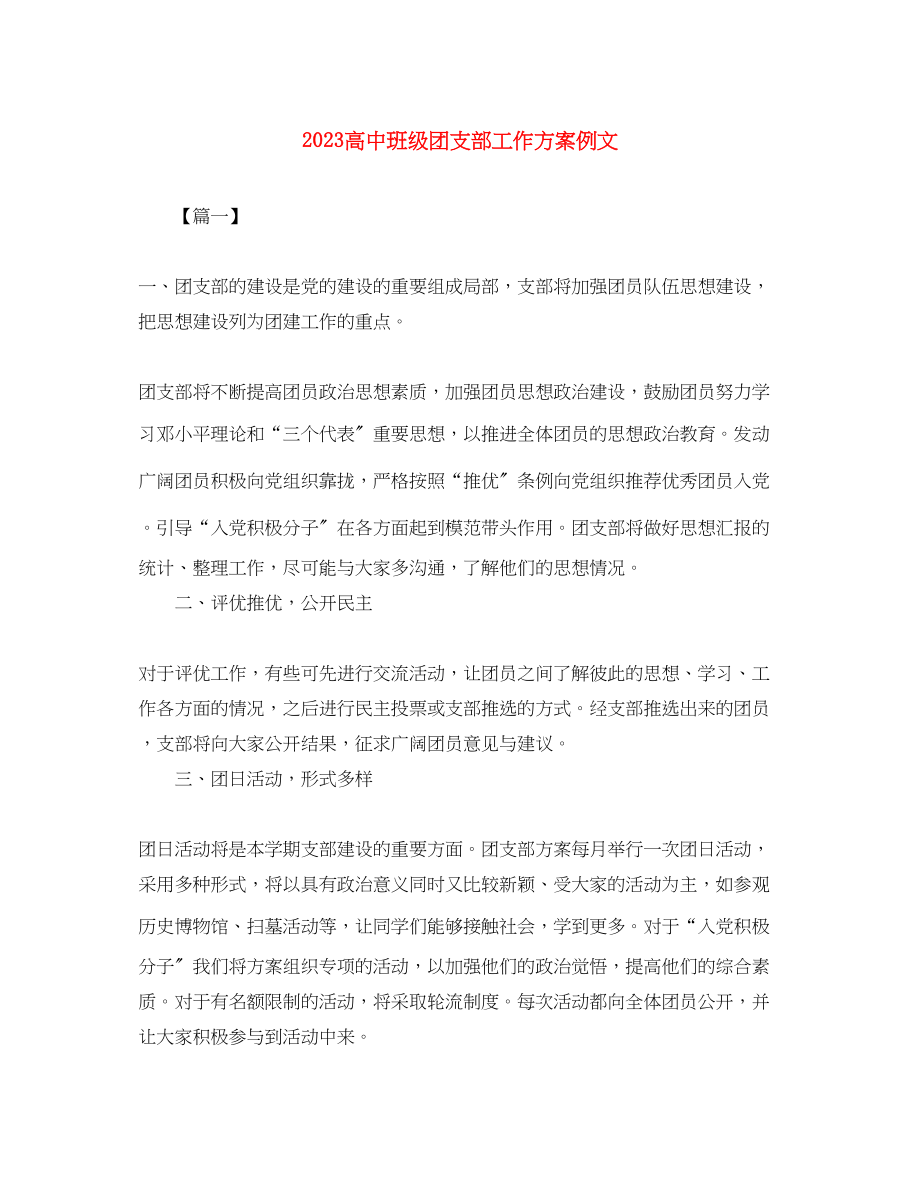 2023年高中班级团支部工作计划例文范文.docx_第1页