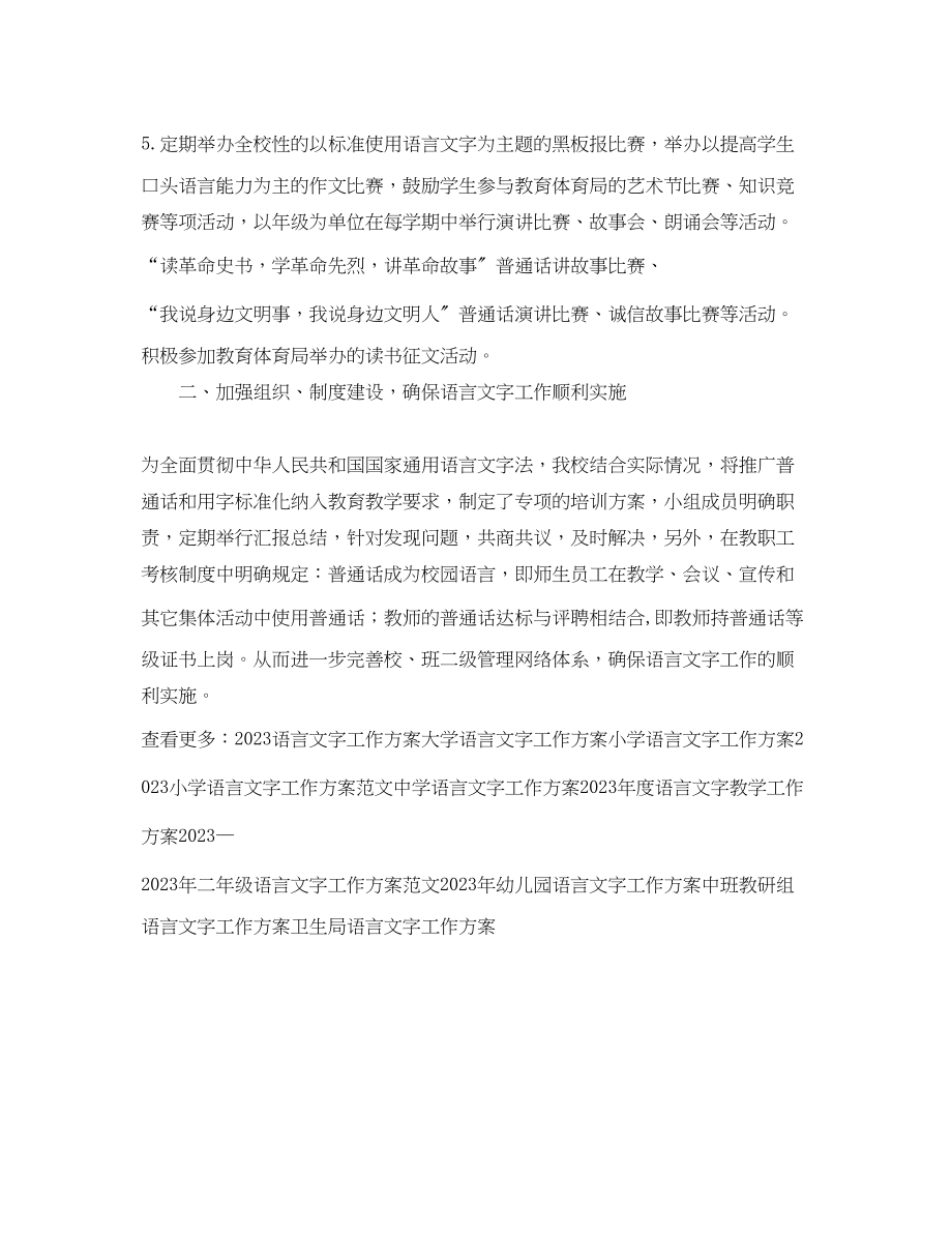 2023年语言文字教学工作计划精选范文.docx_第2页