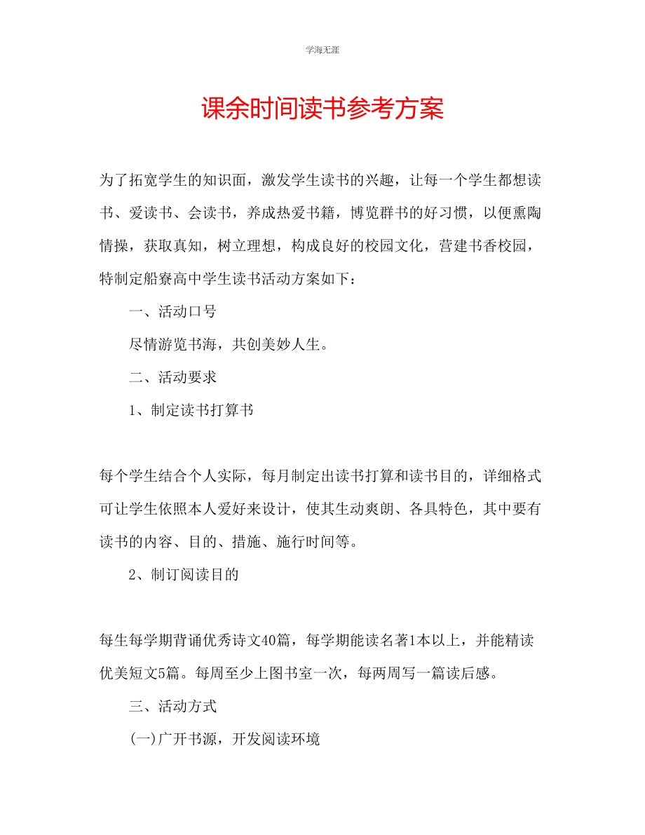 2023年课余时间读书计划.docx_第1页