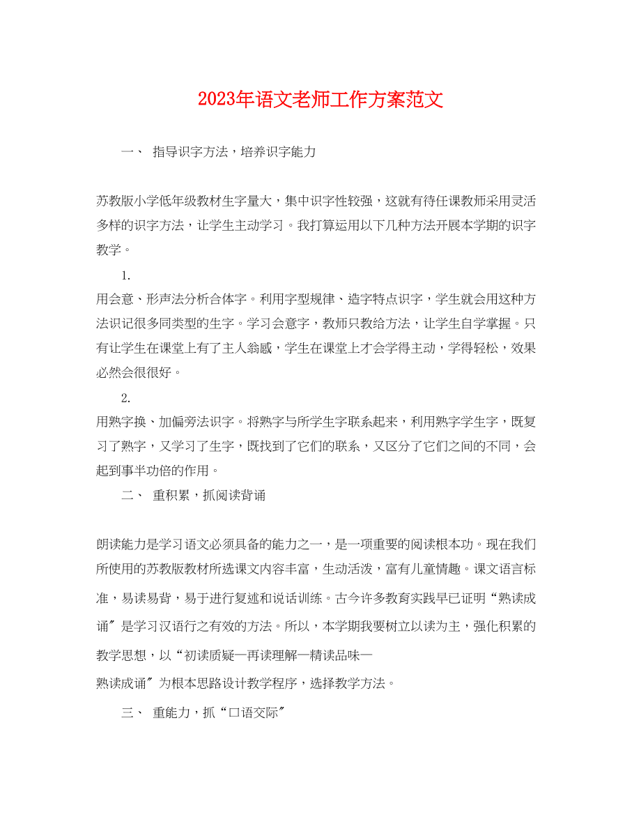 2023年语文老师工作计划2范文.docx_第1页