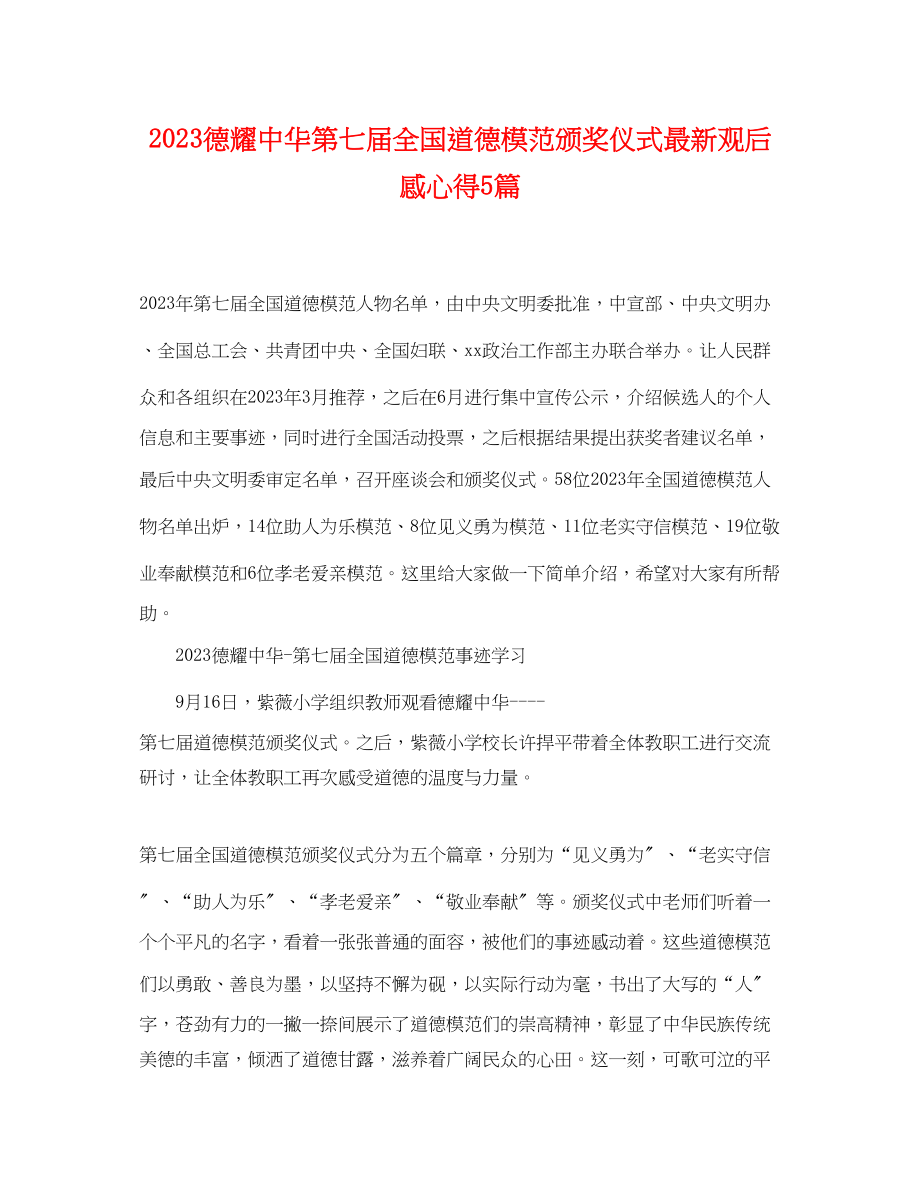 2023年德耀中华第七届全国道德模范颁奖仪式观后感心得5篇.docx_第1页