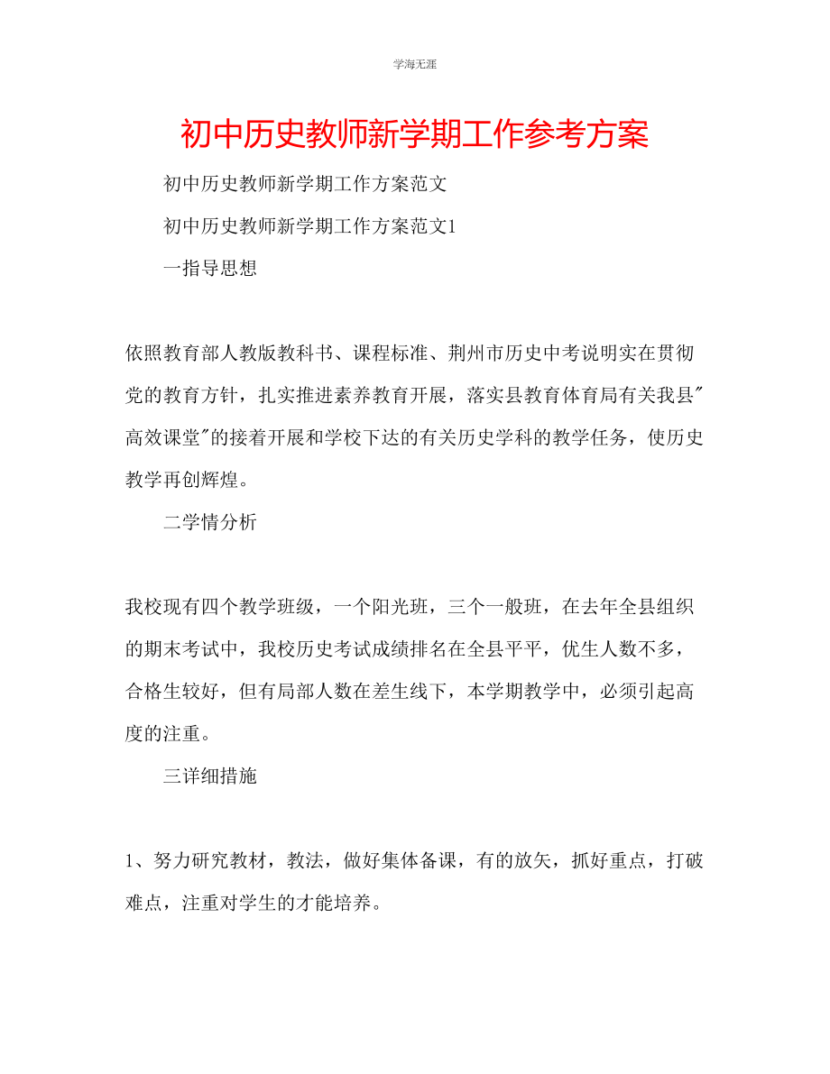 2023年初中历史教师新学期工作计划范文.docx_第1页