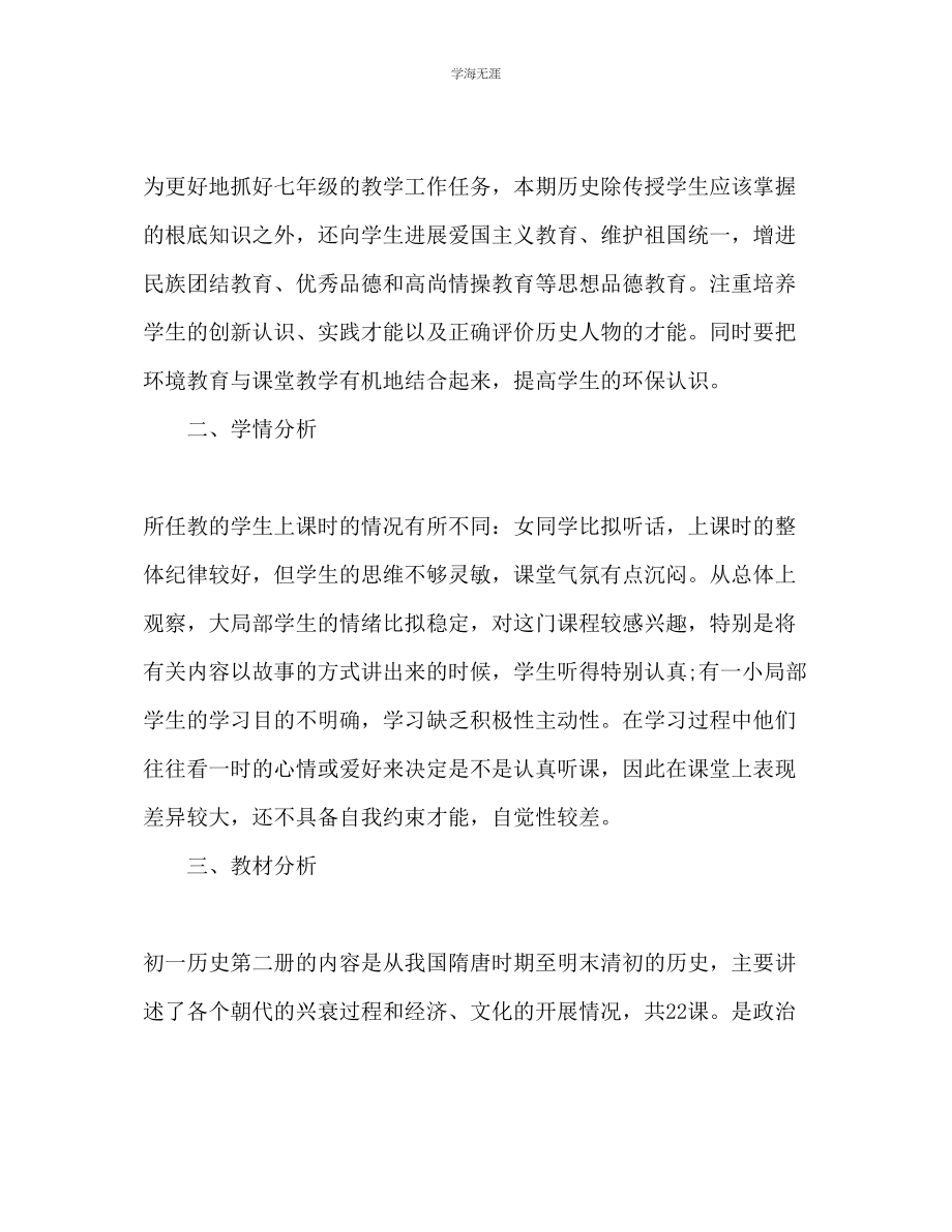 2023年初中历史教师新学期工作计划范文.docx_第3页