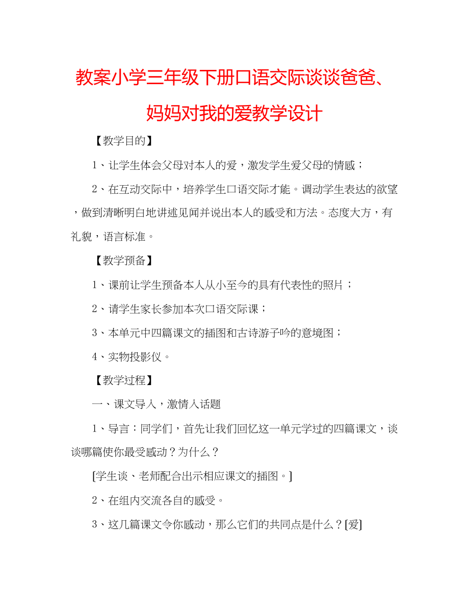 2023年教案小学三级下册《口语交际谈谈爸爸妈妈对我的爱》教学设计.docx_第1页