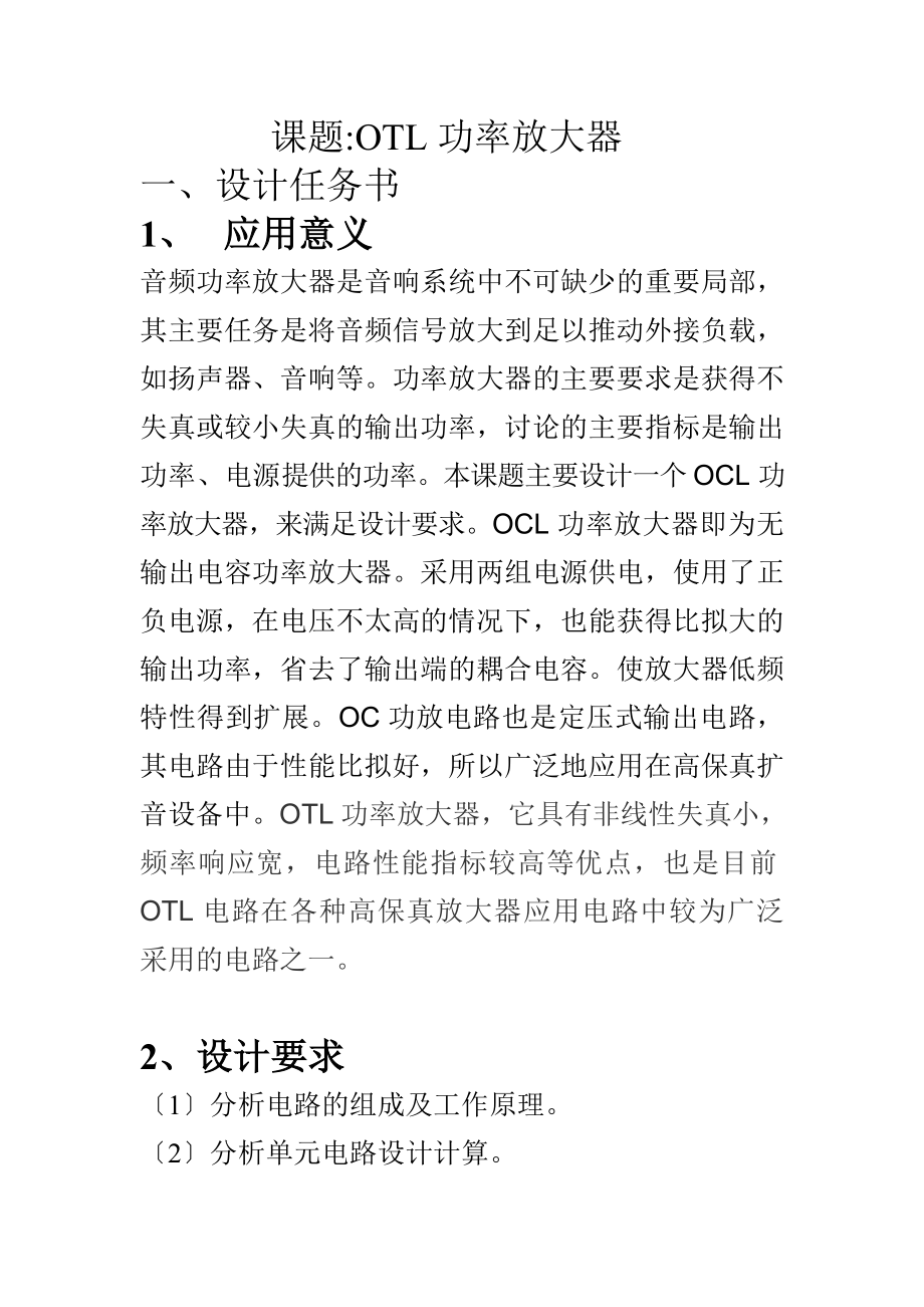 2023年模拟电子技术课程设计实验报告.doc_第2页