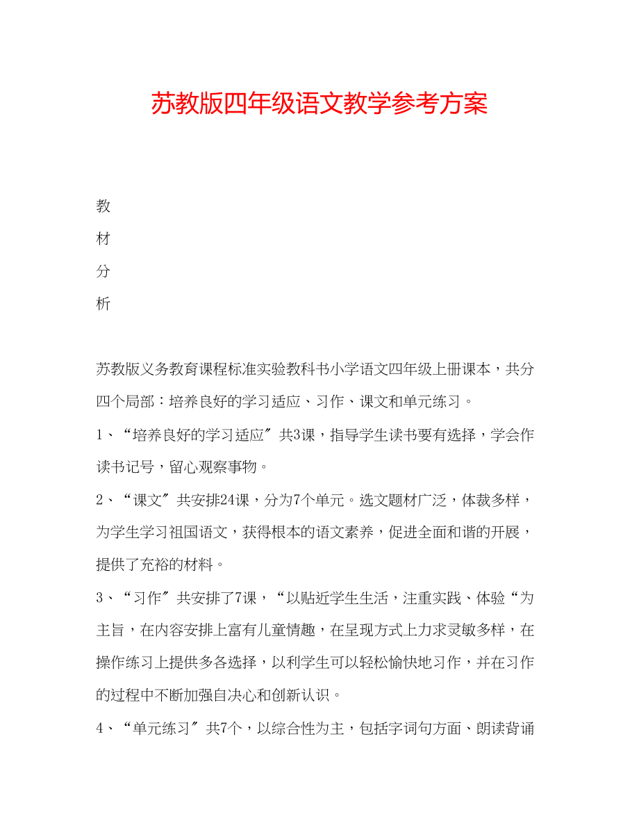 2023年苏教版四级语文教学计划范文.docx_第1页