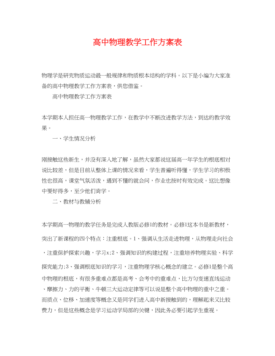 2023年高中物理教学工作计划表范文.docx_第1页