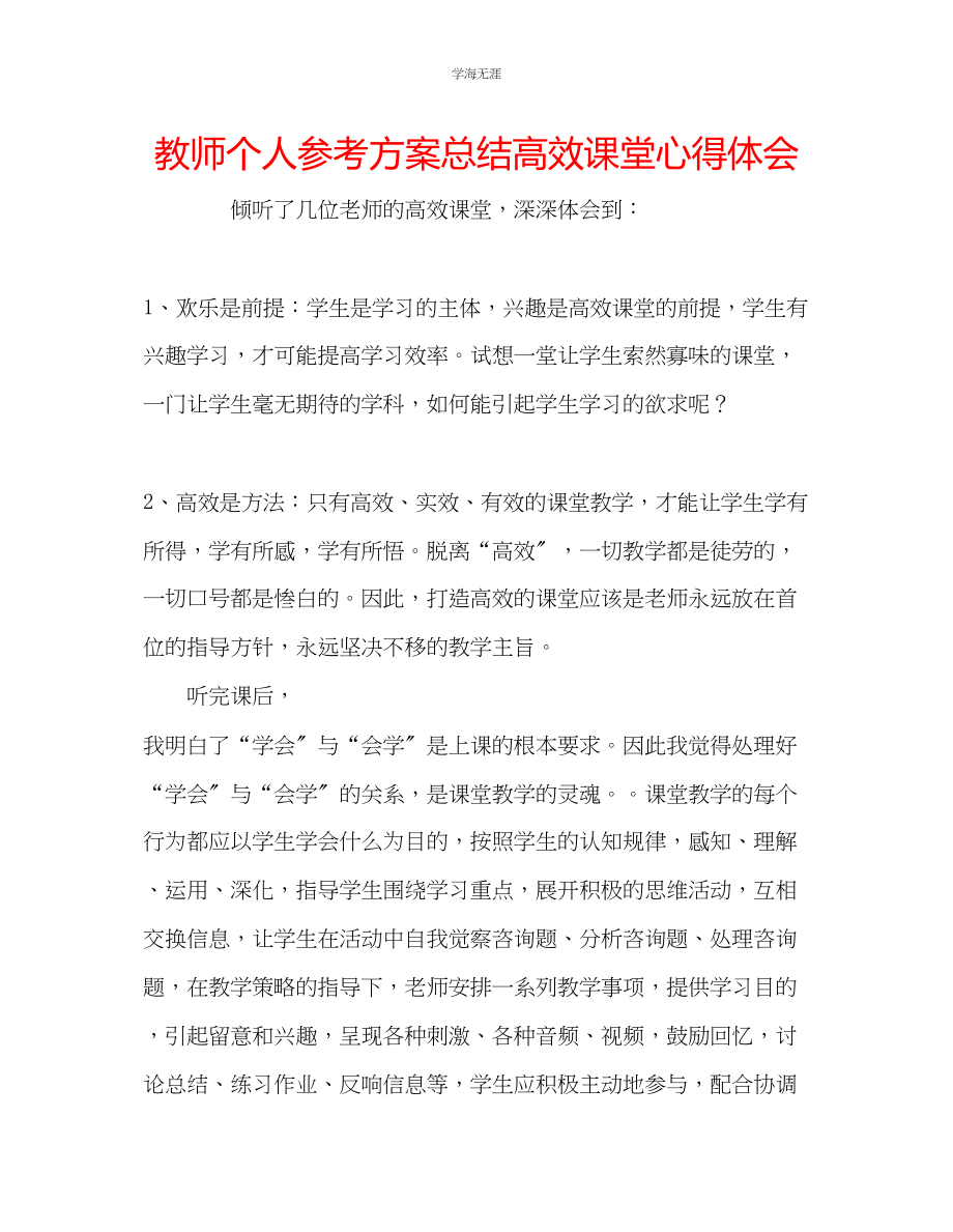 2023年教师个人计划总结高效课堂心得体会.docx_第1页