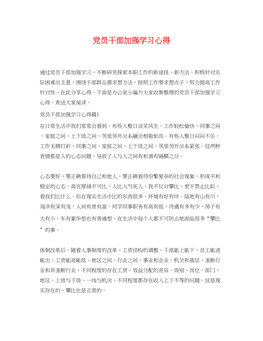 2023年党员干部加强学习心得.docx_第1页