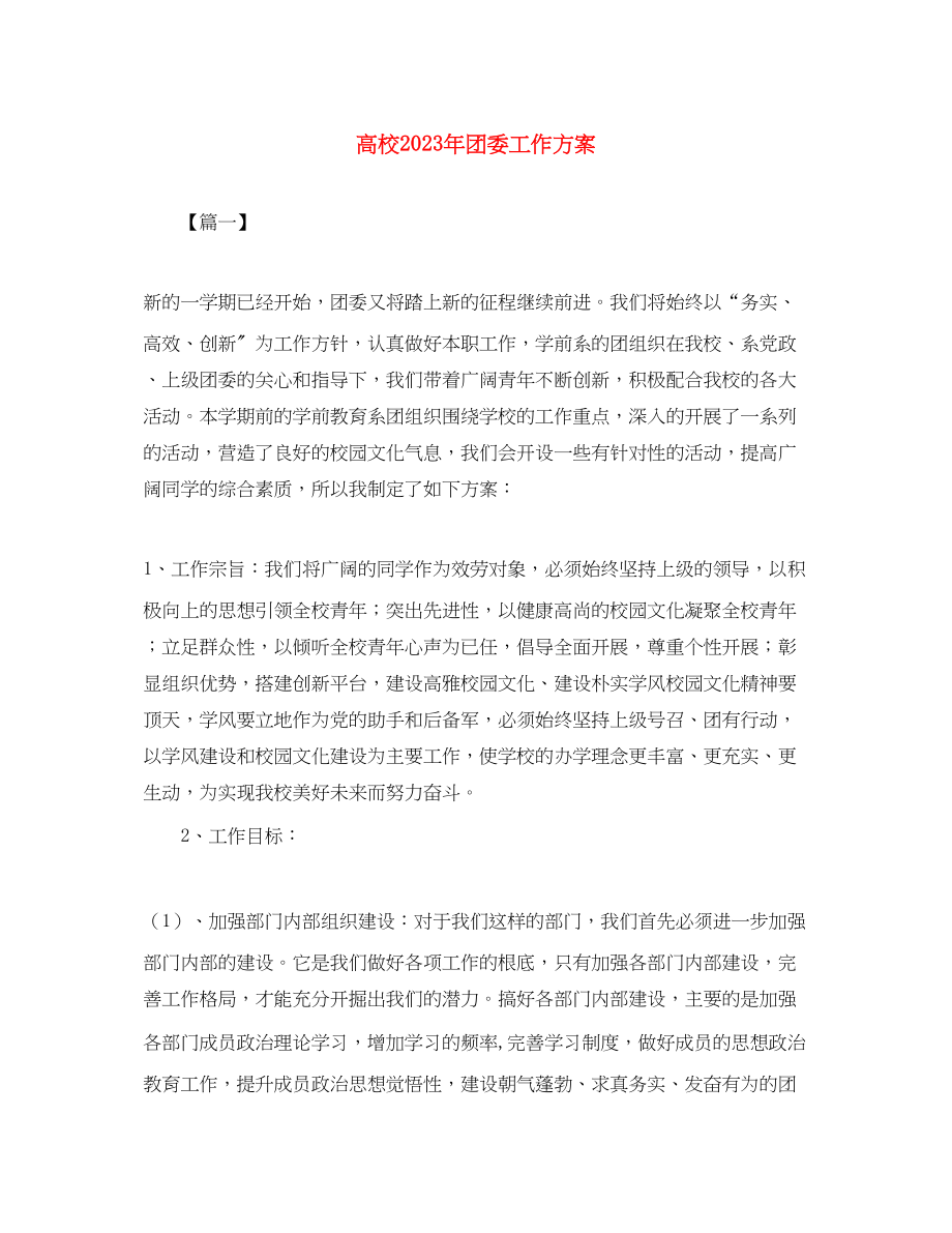 2023年高校团委工作计划2范文.docx_第1页