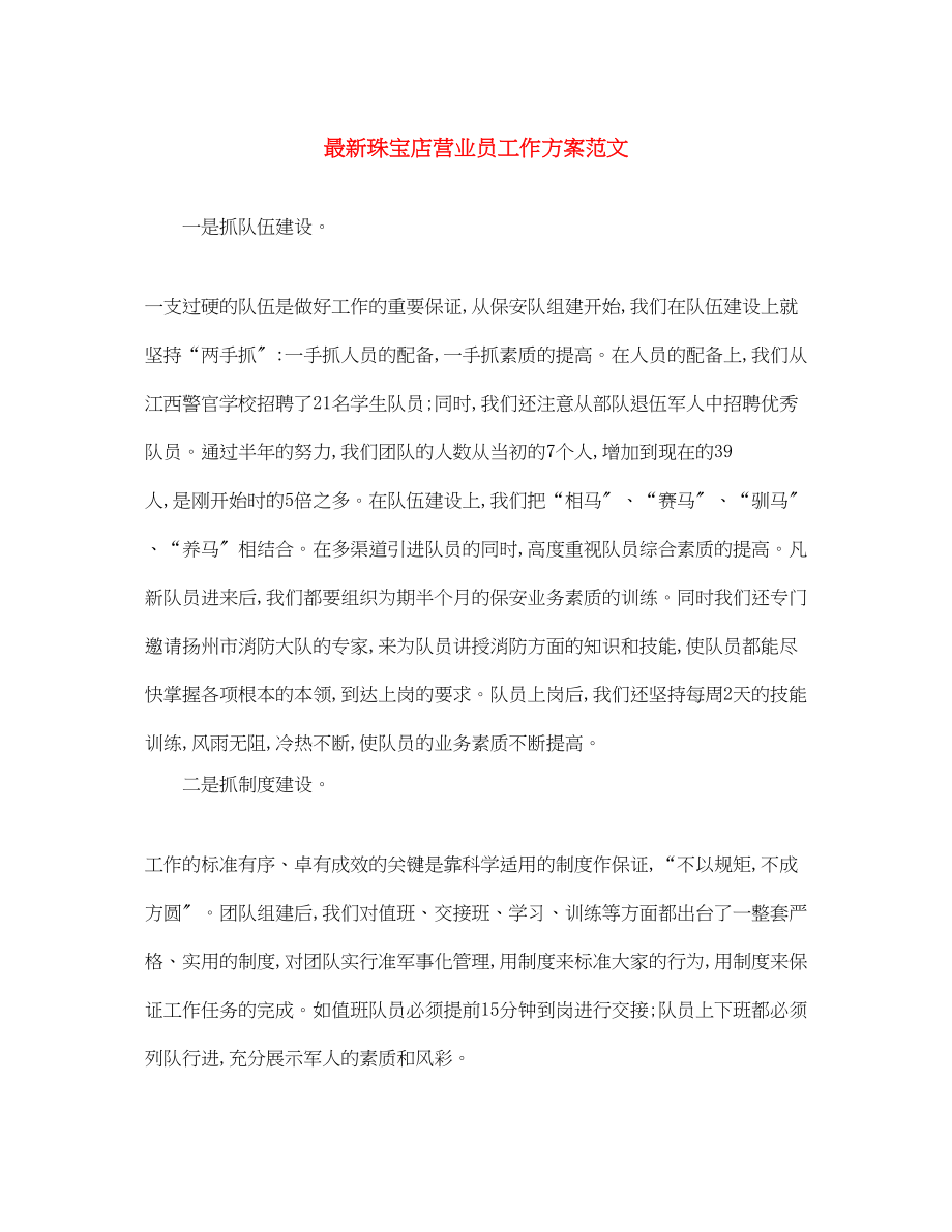 2023年珠宝店营业员工作计划范文.docx_第1页