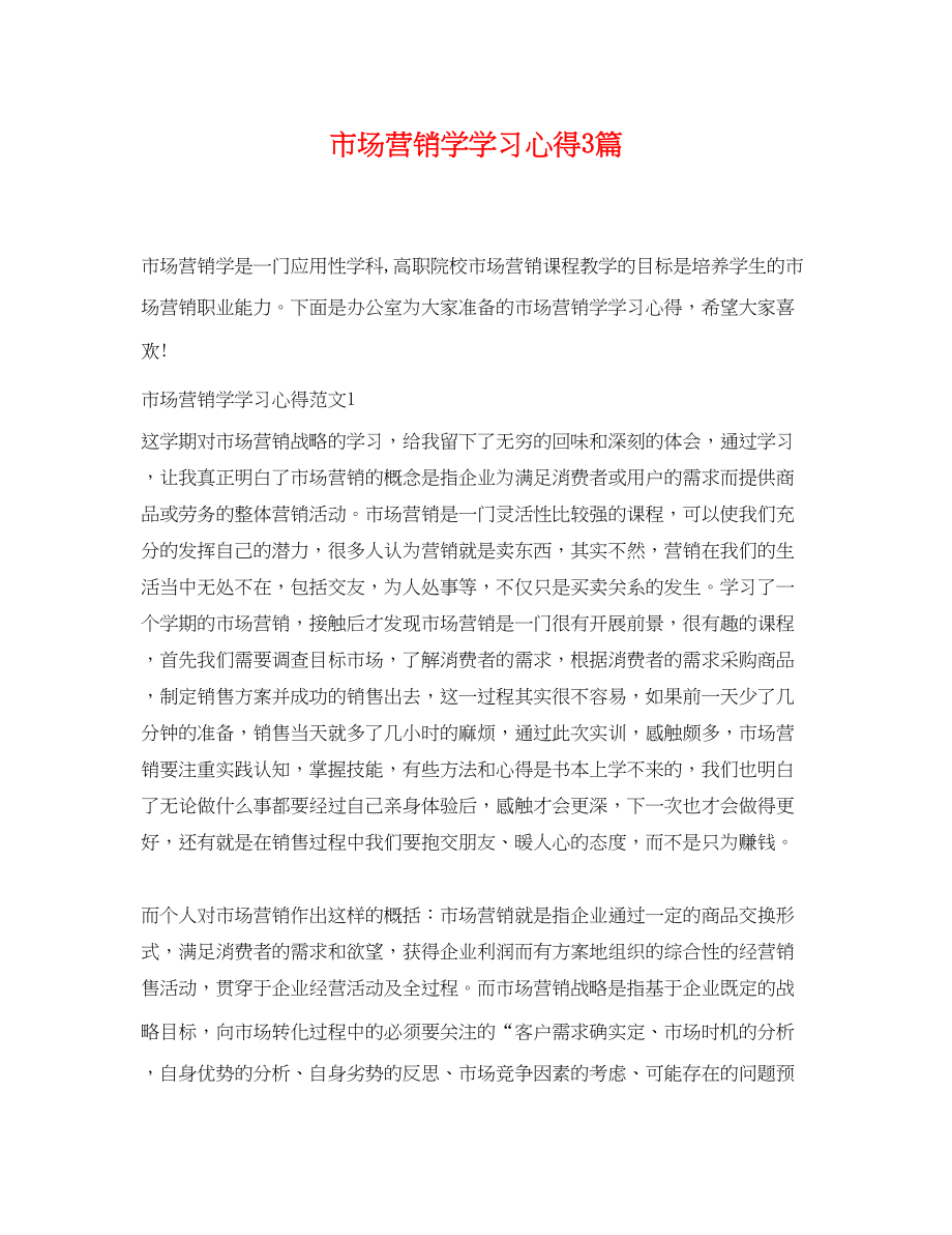 2023年市场营销学学习心得3篇.docx_第1页