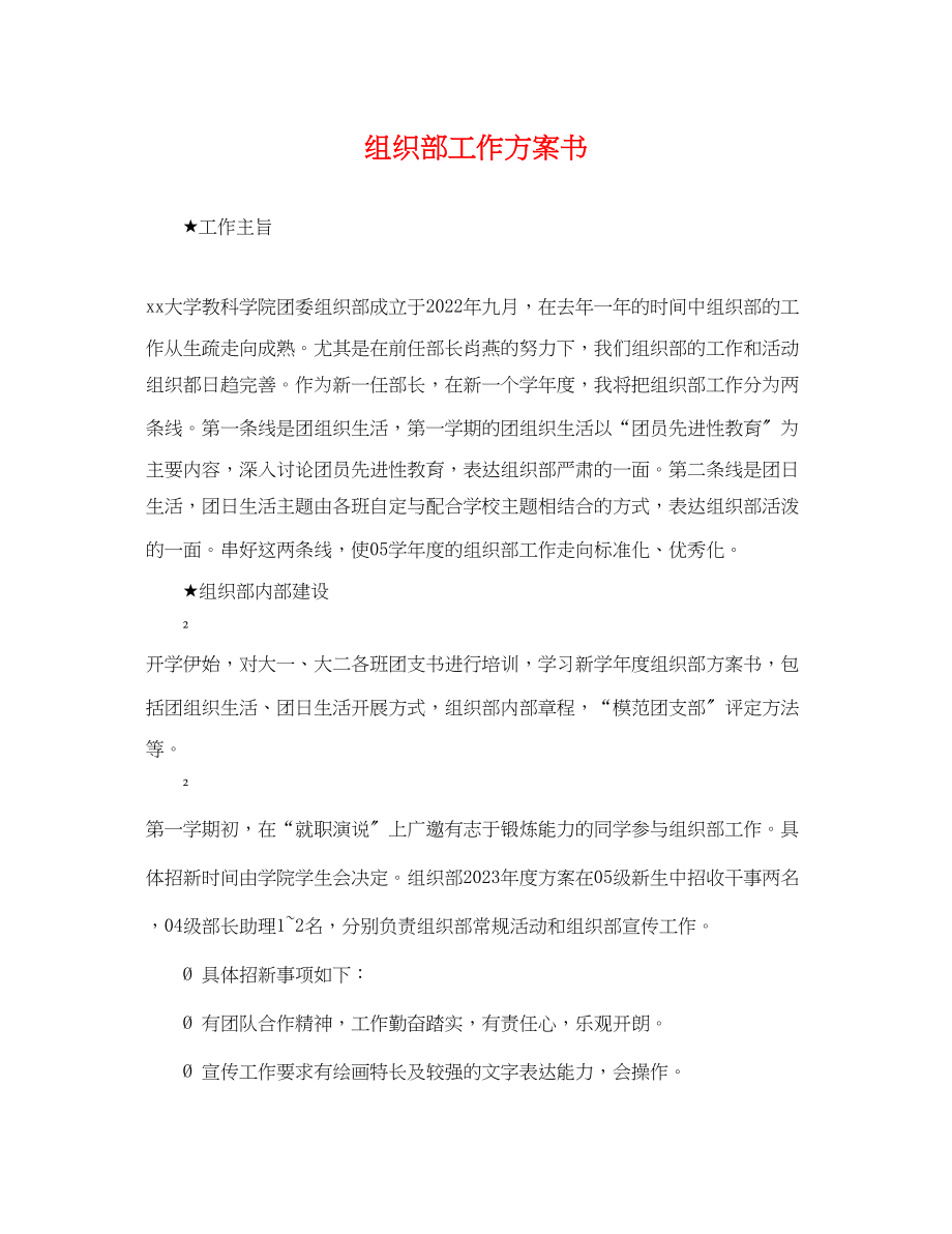 2023年组织部工作计划书2范文.docx_第1页