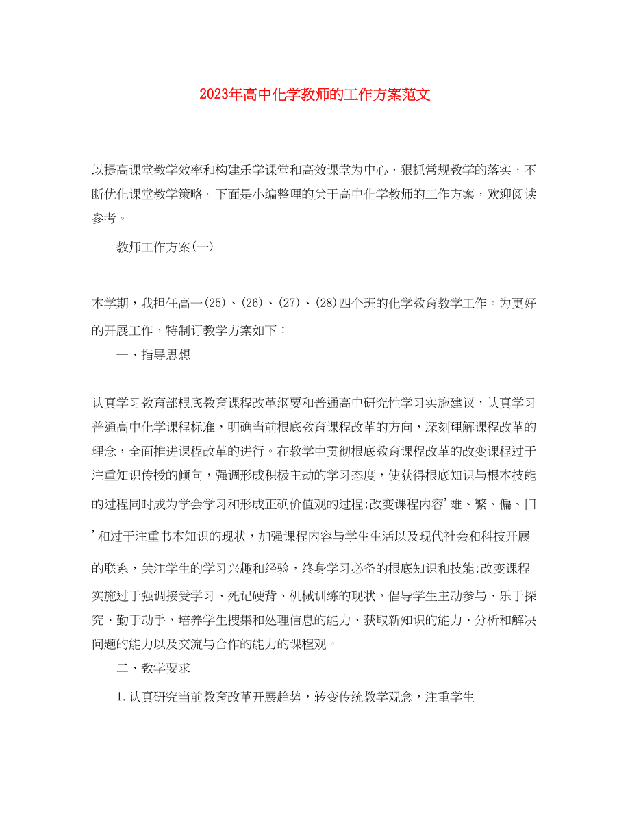 2023年高中化学教师的工作计划3范文.docx_第1页