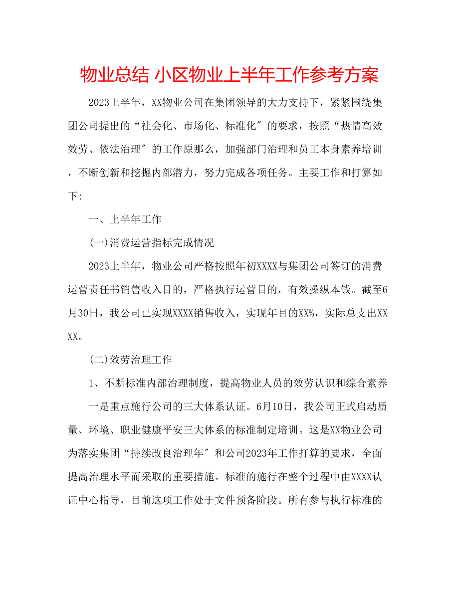 2023年物业总结小区物业上半工作计划范文.docx_第1页