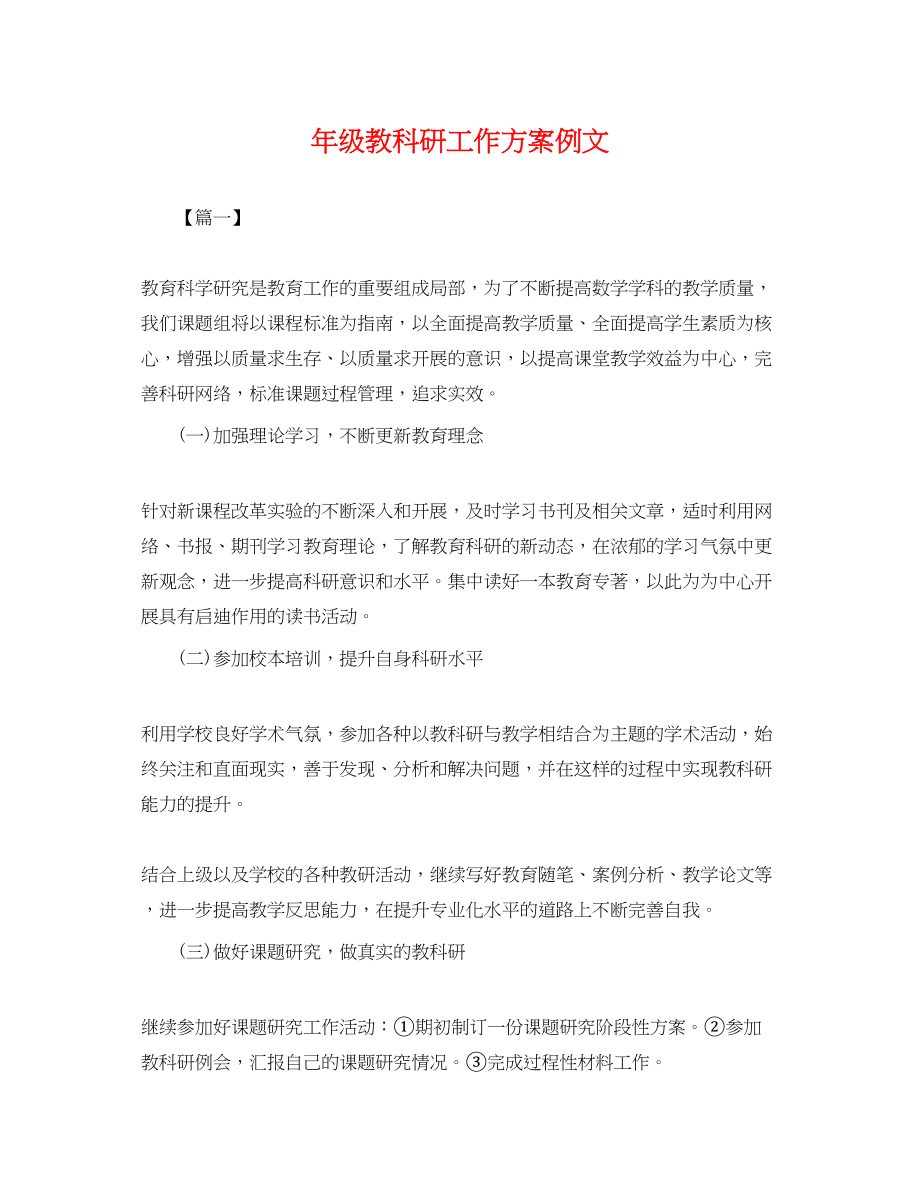 2023年级教科研工作计划例文范文.docx_第1页