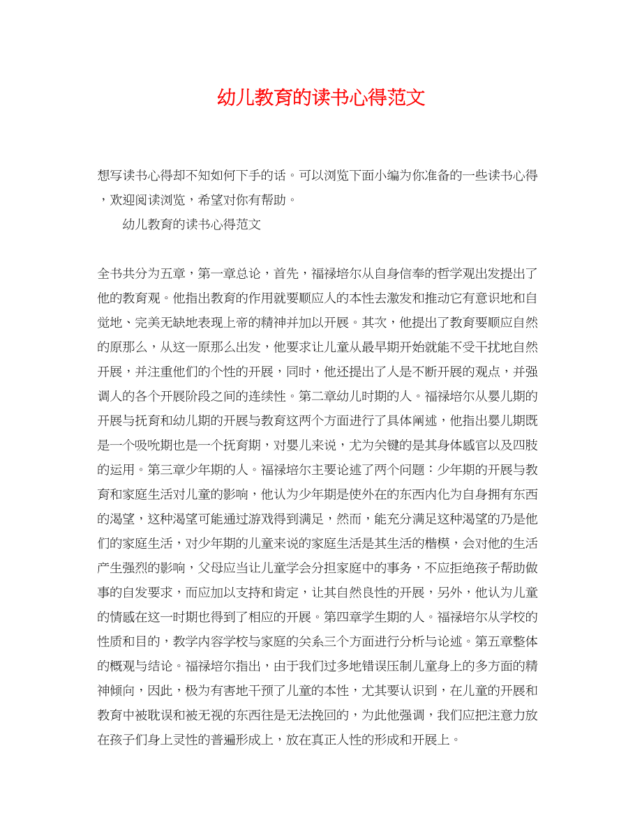 2023年幼儿教育的读书心得范文.docx_第1页