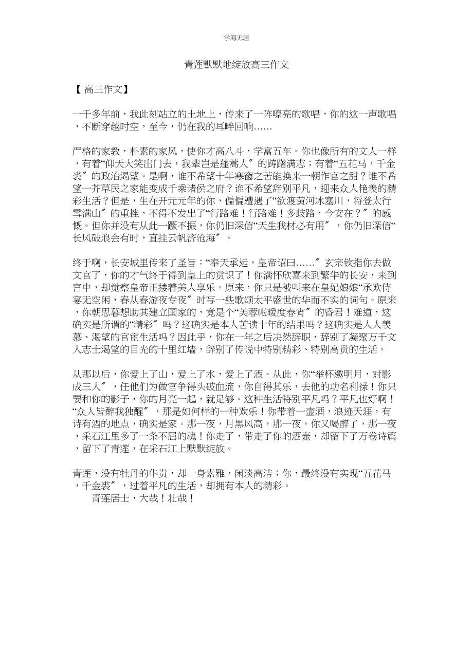 2023年青莲默默地绽放高三作文.docx_第1页