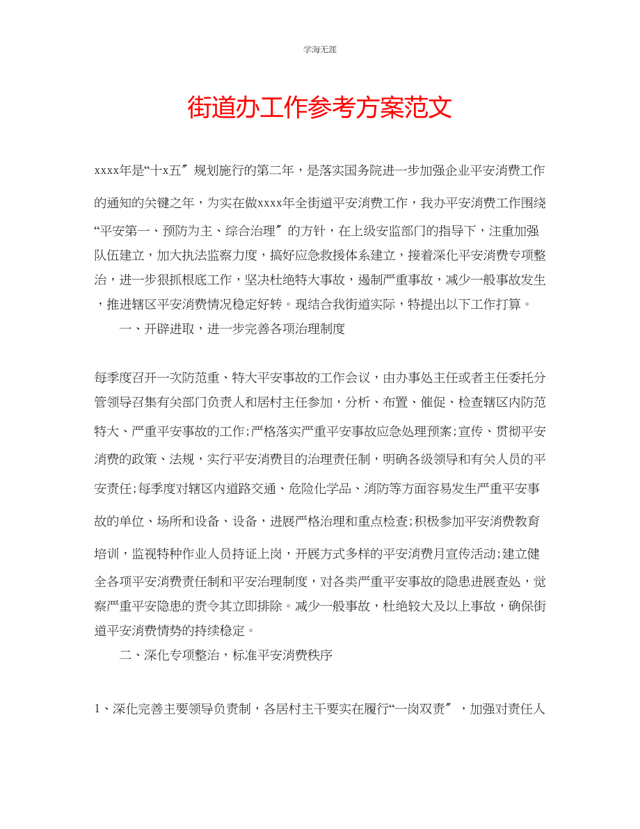 2023年街道办工作计划范文.docx_第1页