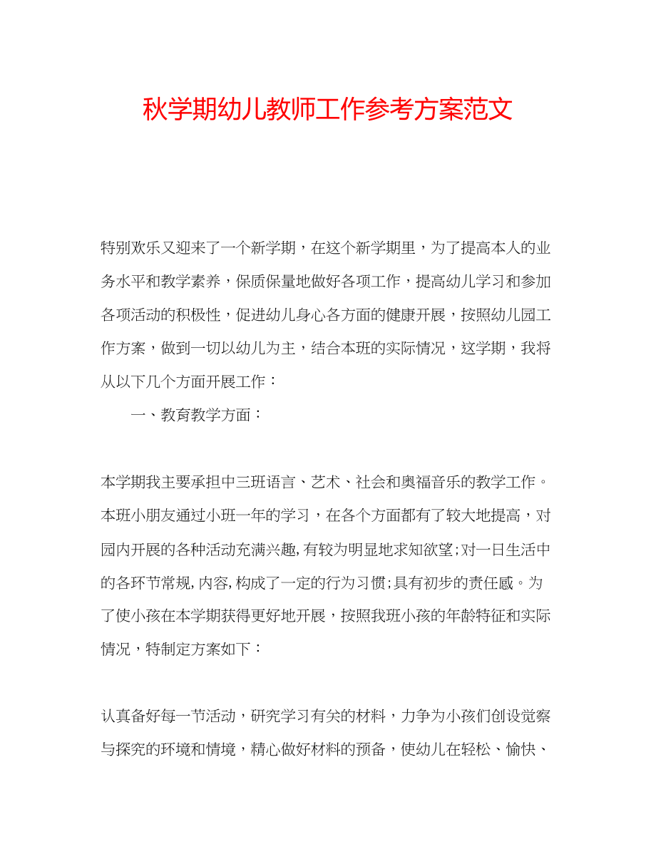 2023年秋学期幼儿教师工作计划范文.docx_第1页