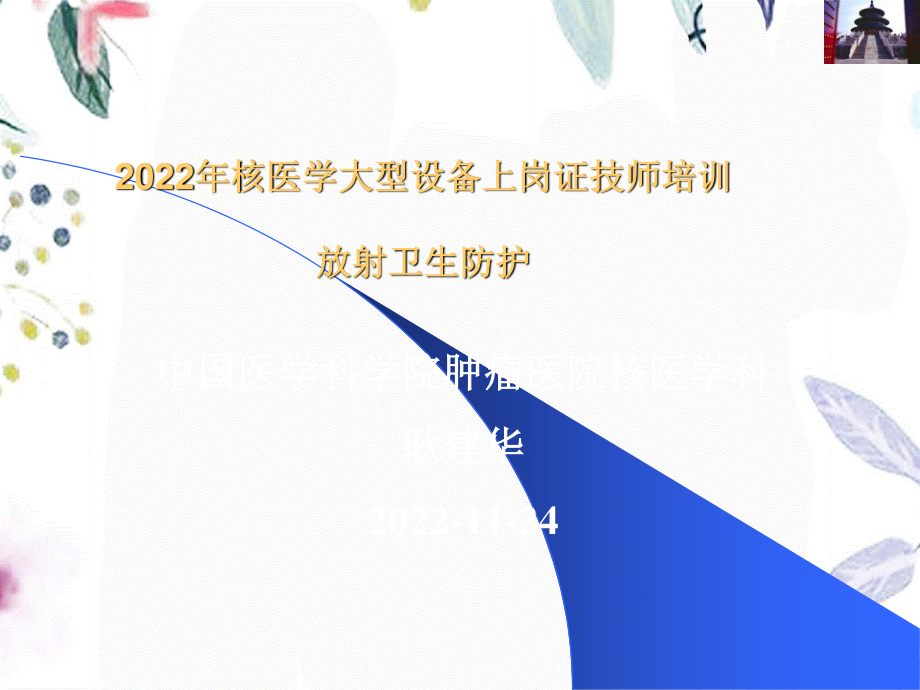 2023年放射防护（教学课件）.ppt_第1页