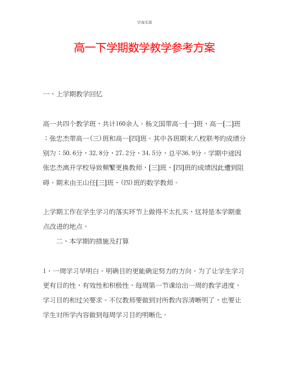 2023年高一下学期数学教学计划范文.docx_第1页