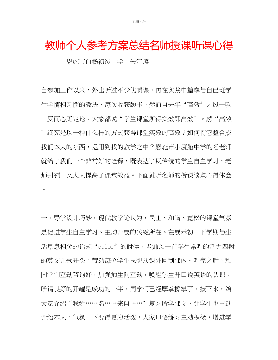 2023年教师个人计划总结名师授课听课心得.docx_第1页