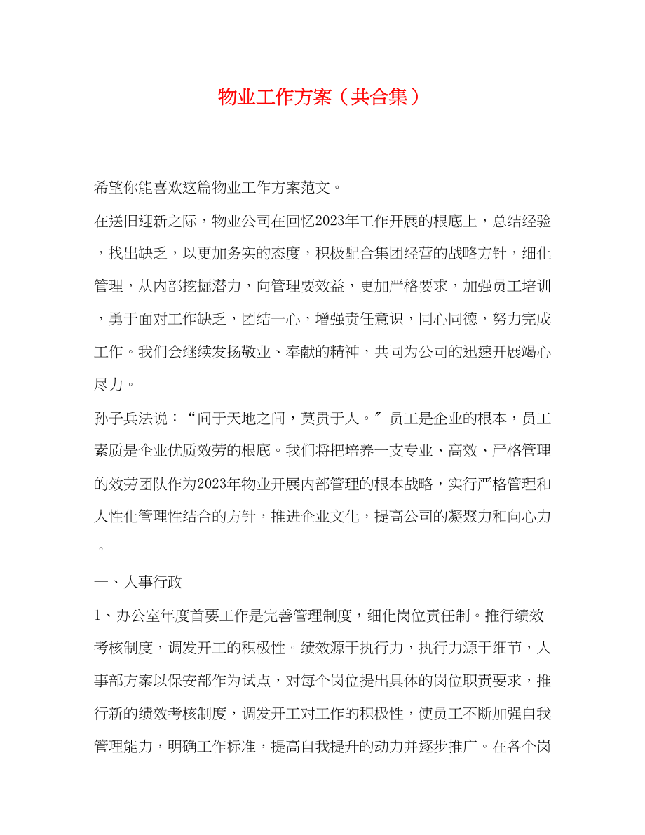 2023年物业工作计划共合集范文.docx_第1页