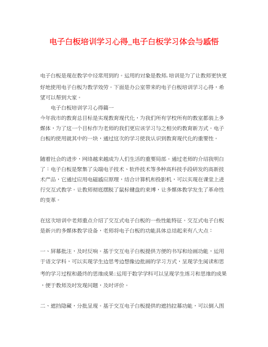 2023年电子白板培训学习心得电子白板学习体会与感悟.docx_第1页