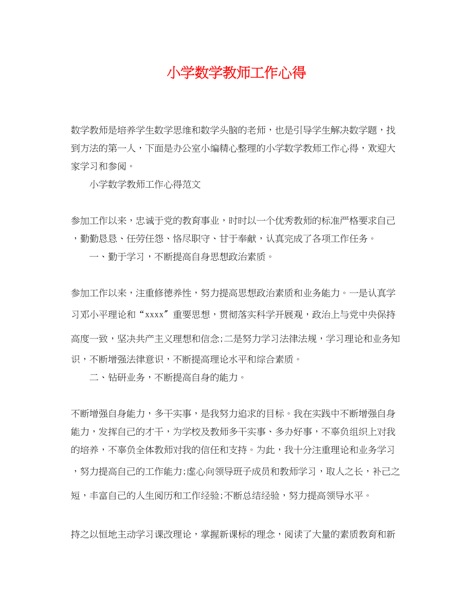 2023年小学数学教师工作心得.docx_第1页