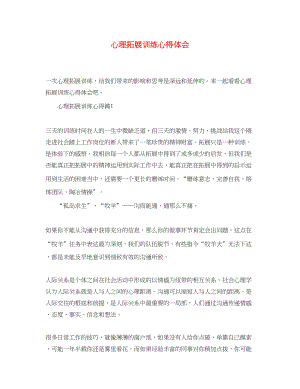 2023年心理拓展训练心得体会.docx