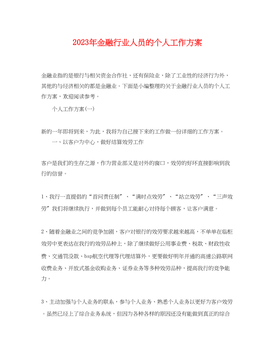 2023年金融行业人员的个人工作计划范文.docx_第1页