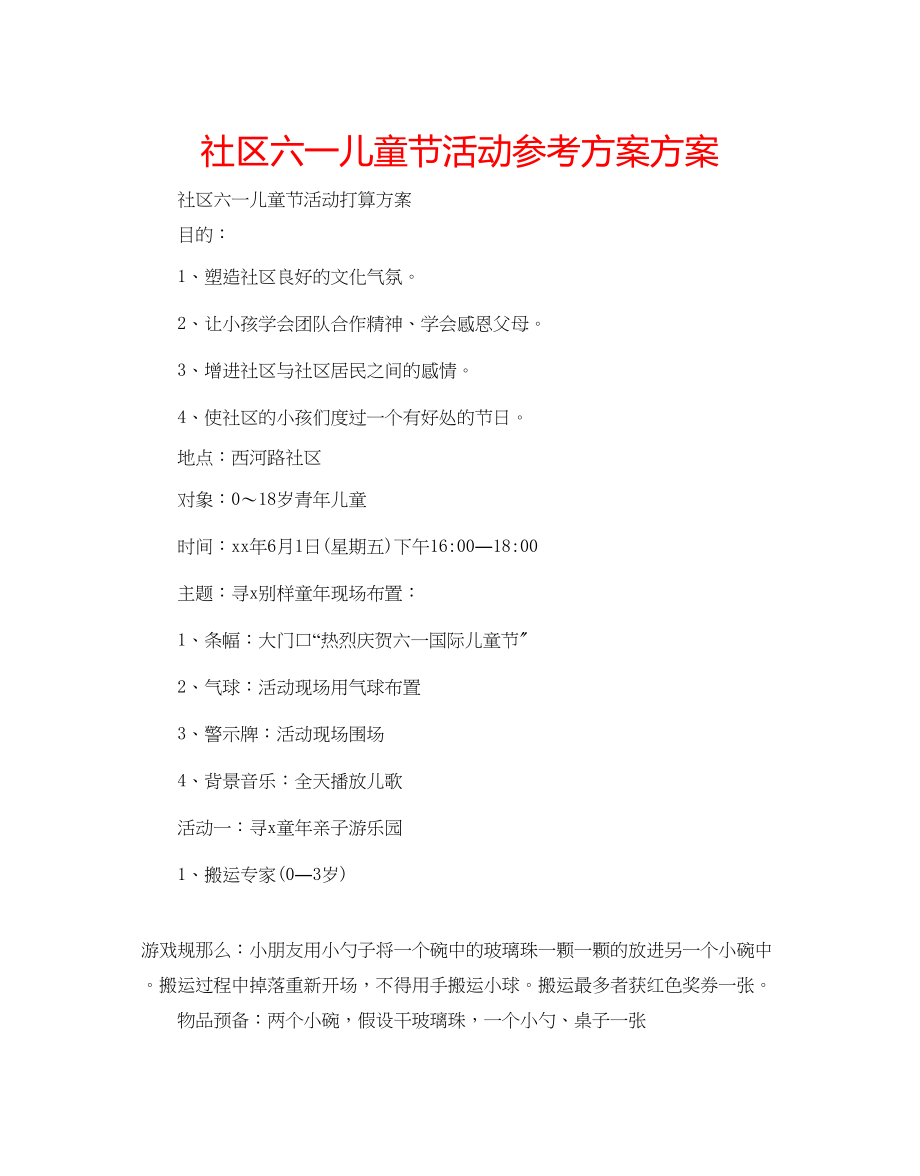 2023年社区六一儿童节活动计划方案范文.docx_第1页