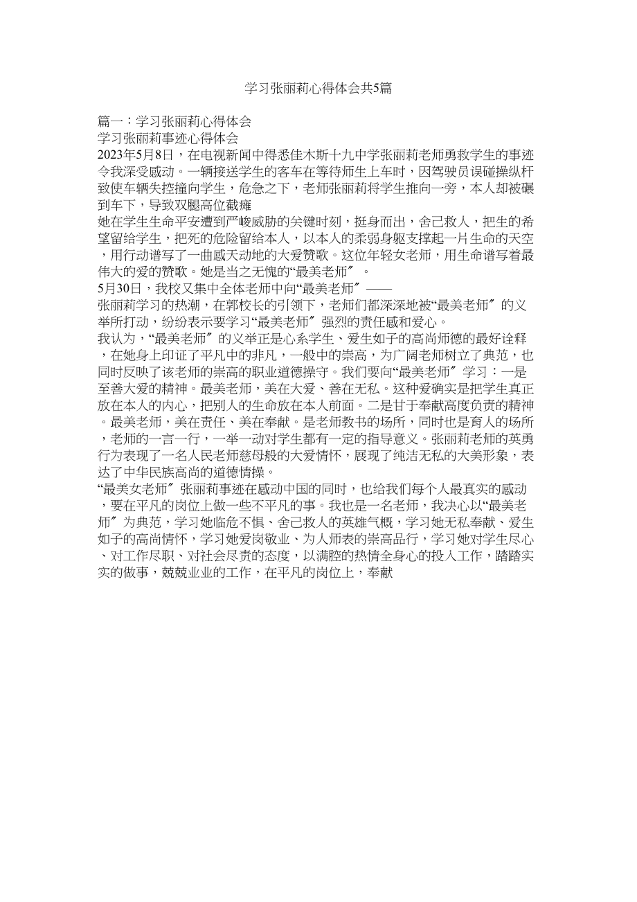 2023年学习张丽莉心得体会共5篇.docx_第1页